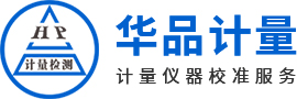 華品計量校準服務(wù)