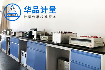 電子廠儀器校準