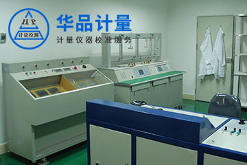 電器廠儀器校準