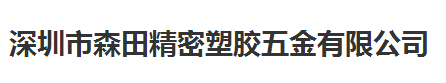 森田精密塑膠五金做儀器校準計量校準公司