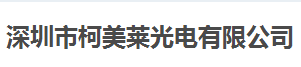 柯美萊光電始終選擇的計(jì)量檢測(cè)公司