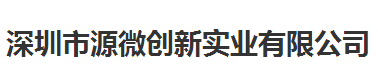 源微創(chuàng)新實業(yè)值得信賴的計量檢測公司