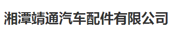 靖通汽車配件始終選擇的計量檢測公司