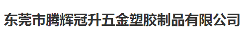 騰輝冠升五金塑膠制品指定的計量檢測服務(wù)