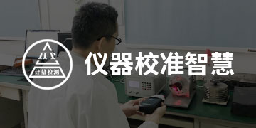 儀器校準智慧