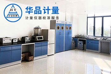 理化儀器校準