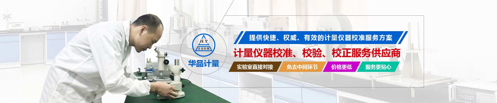 計量儀器校準、校驗、校正服務(wù)供應(yīng)商