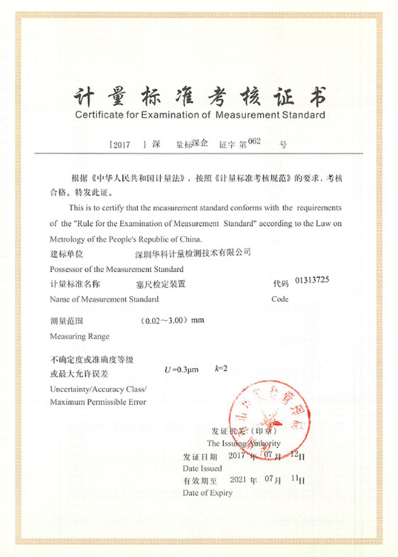 塞尺檢定裝置標準考核證書圖片 塞尺檢定裝置標準考核證書圖片