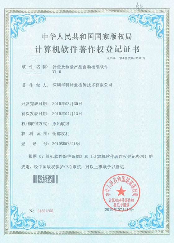 軟件著作證書--計(jì)量及測量產(chǎn)品自動(dòng)校準(zhǔn)軟件V1.0圖片 軟件著作證書--計(jì)量及測量產(chǎn)品自動(dòng)校準(zhǔn)軟件V1.0圖片