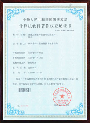 軟件著作證書--計量及測量產(chǎn)品自動校準軟件V1.0