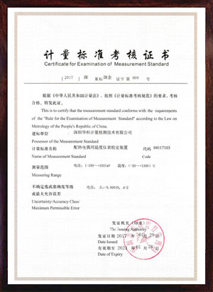 配熱電偶用溫度儀表檢定裝置標準考核證書