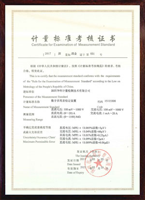 數(shù)字多用表檢定裝置標準考核證書