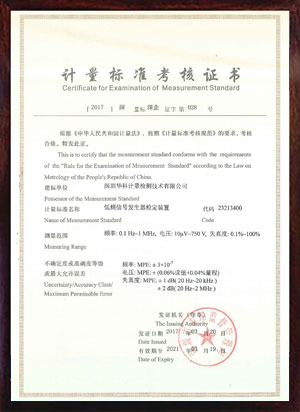 低頻信號發(fā)生器檢定裝置標準考核證書