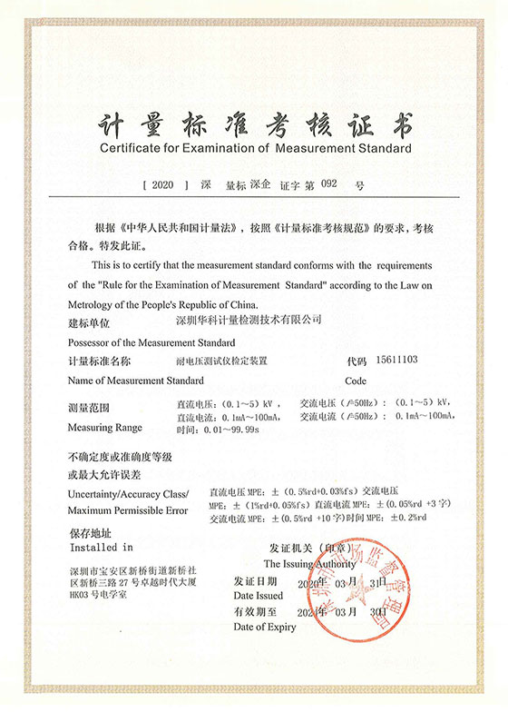 耐電壓測(cè)試儀檢定裝置標(biāo)準(zhǔn)考核證書圖片 耐電壓測(cè)試儀檢定裝置標(biāo)準(zhǔn)考核證書圖片
