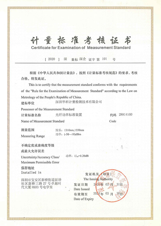 光纖功率標(biāo)準(zhǔn)裝置標(biāo)準(zhǔn)考核證書(shū)圖片 光纖功率標(biāo)準(zhǔn)裝置標(biāo)準(zhǔn)考核證書(shū)圖片