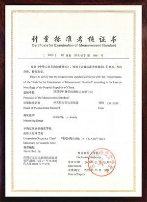 秒表檢定儀標準裝置標準考核證書